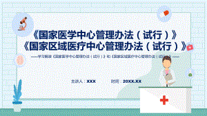 贯彻落实国家医学中心管理办法（试行）和国家区域医疗中心管理办法（试行）教育专题ppt.pptx