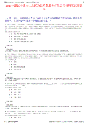 2023年浙江宁波市江北区为民殡葬服务有限公司招聘笔试押题库.pdf