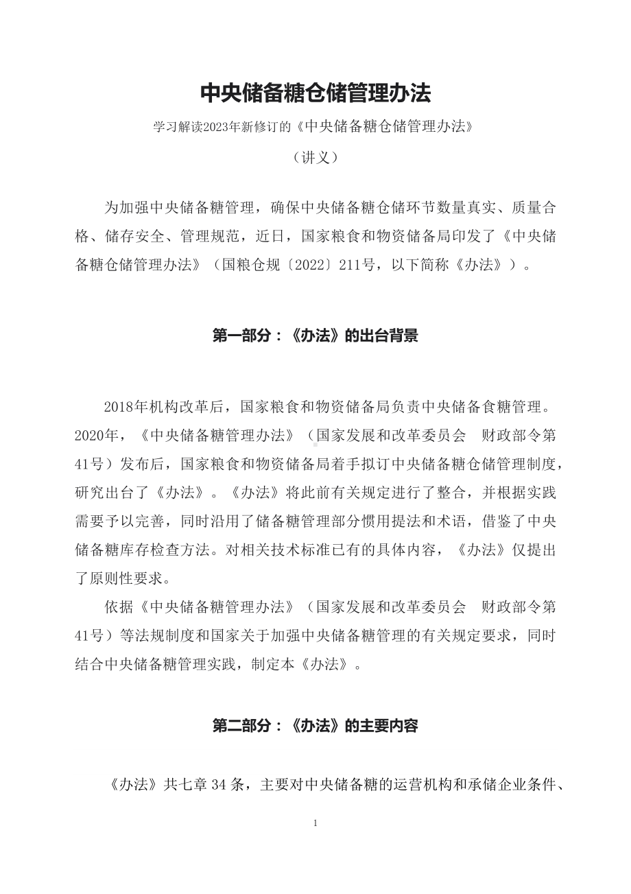 学习解读2023年新修订中央储备糖仓储管理办法教育专题ppt（讲义）.docx_第1页