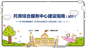 学习解读托育综合服务中心建设指南（试行）课件教育专题ppt.pptx