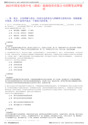 2023年国家电投中电（湖南）能源投资有限公司招聘笔试押题库.pdf