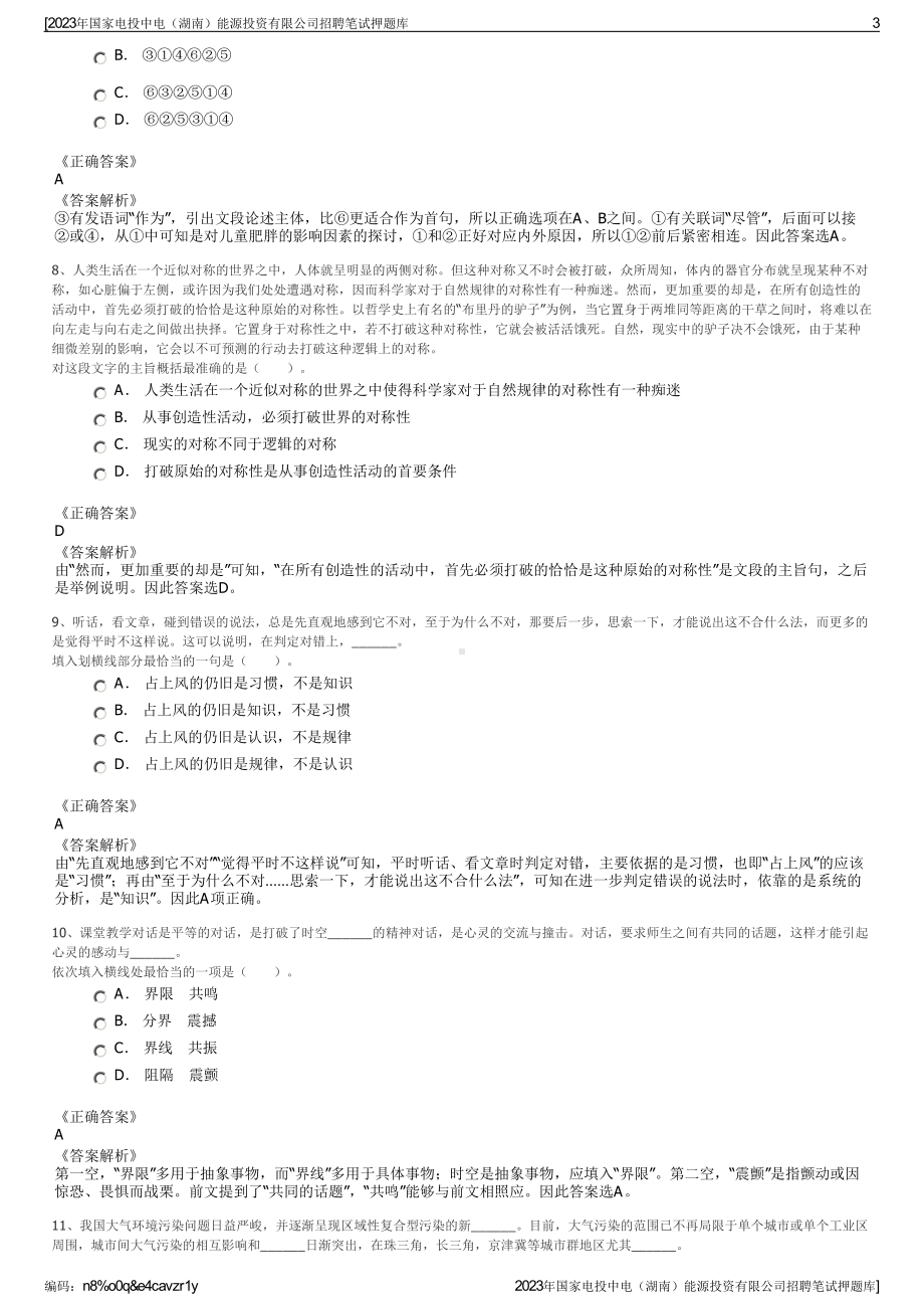 2023年国家电投中电（湖南）能源投资有限公司招聘笔试押题库.pdf_第3页