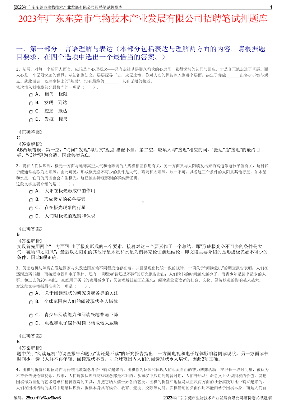 2023年广东东莞市生物技术产业发展有限公司招聘笔试押题库.pdf_第1页