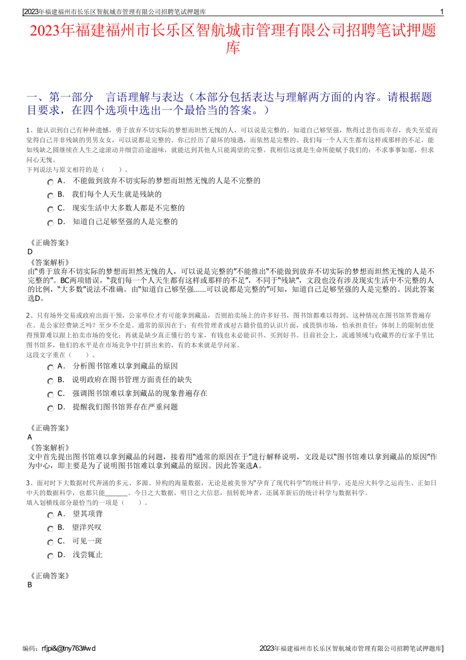 2023年福建福州市长乐区智航城市管理有限公司招聘笔试押题库.pdf_第1页