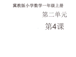 一年级上册数学课件—2.3 0的认识和读写 ▏冀教版(共20张PPT).ppt