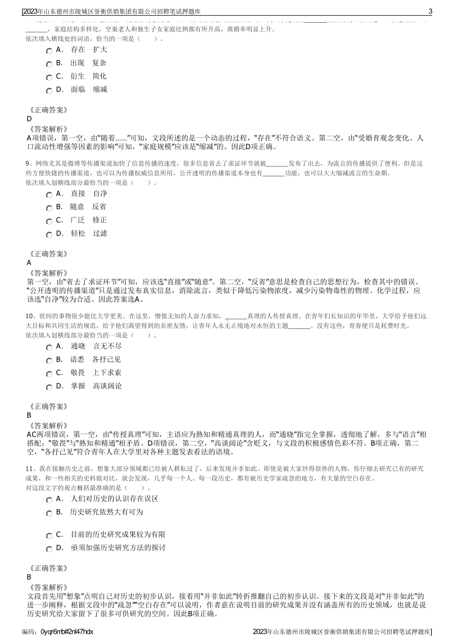 2023年山东德州市陵城区誉衡供销集团有限公司招聘笔试押题库.pdf_第3页