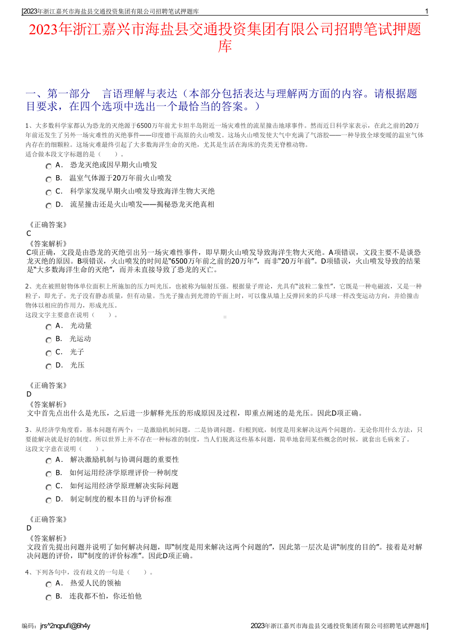 2023年浙江嘉兴市海盐县交通投资集团有限公司招聘笔试押题库.pdf_第1页