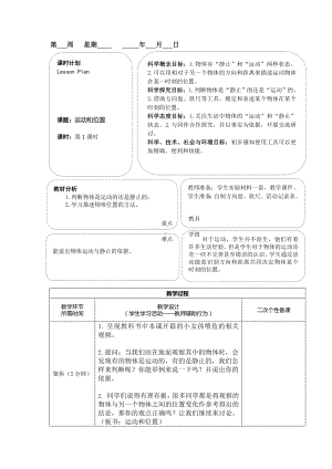 新教科版2022-2023三年级科学下册第一单元第1课《运动和位置》教案.docx