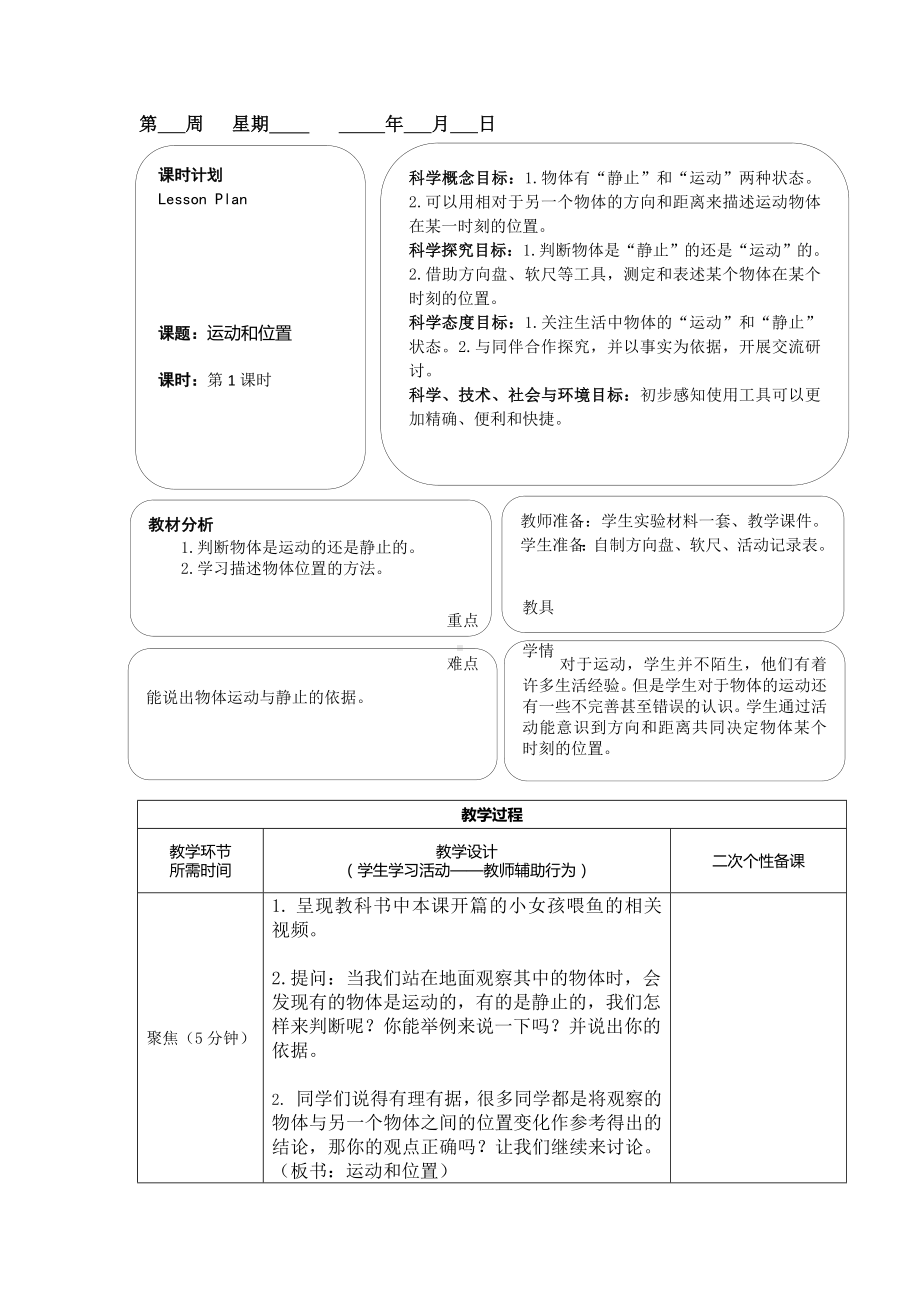 新教科版2022-2023三年级科学下册第一单元第1课《运动和位置》教案.docx_第1页