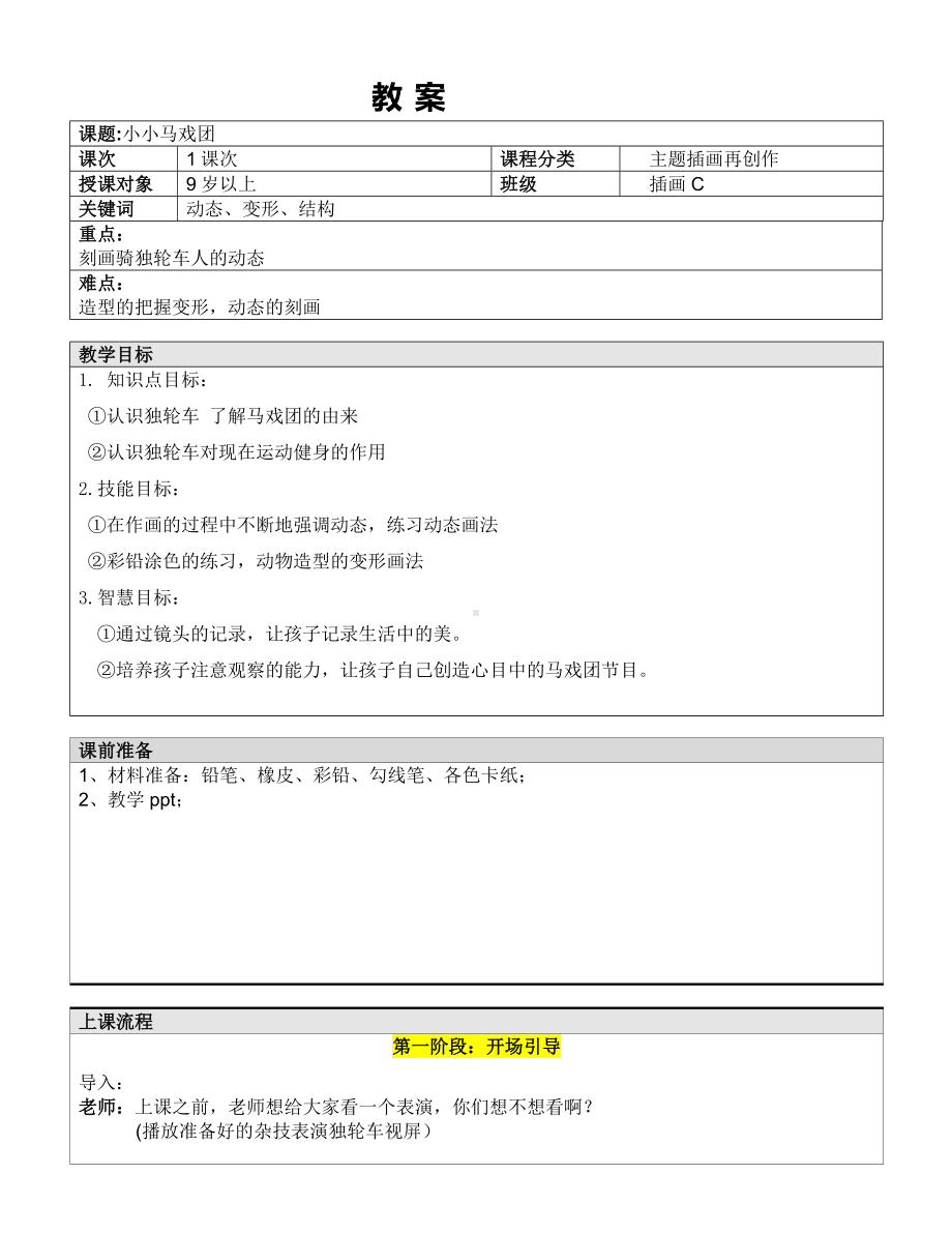 五年级上册美术课外班教案-小小马戏团—教案-全国通用.doc_第1页