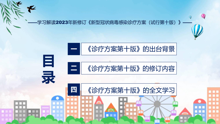 详解宣贯新型冠状病毒感染诊疗方案（试行第十版）内容教育专题ppt.pptx_第3页