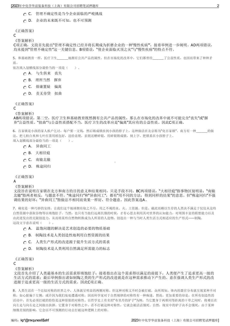 2023年中化学华谊装备科技（上海）有限公司招聘笔试押题库.pdf_第2页