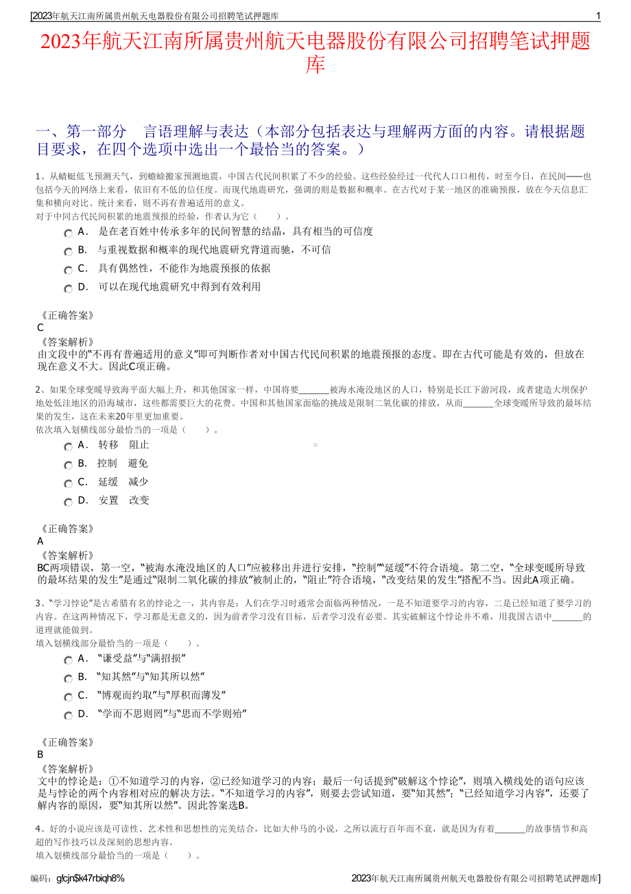 2023年航天江南所属贵州航天电器股份有限公司招聘笔试押题库.pdf_第1页