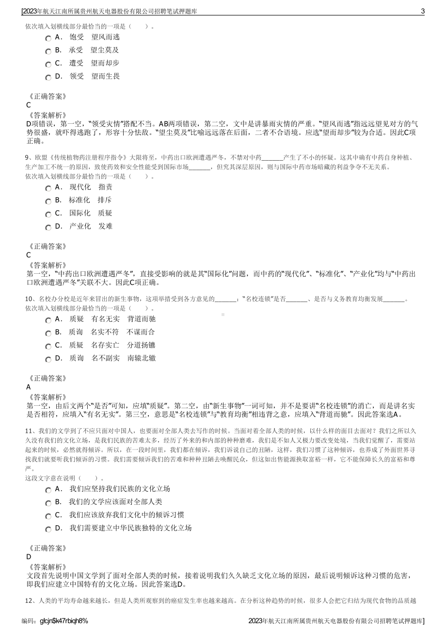 2023年航天江南所属贵州航天电器股份有限公司招聘笔试押题库.pdf_第3页