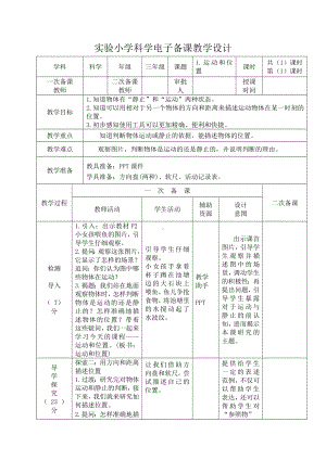 新教科版三年级科学下册第一单元第一课《运动和位置》教案（定稿）.docx