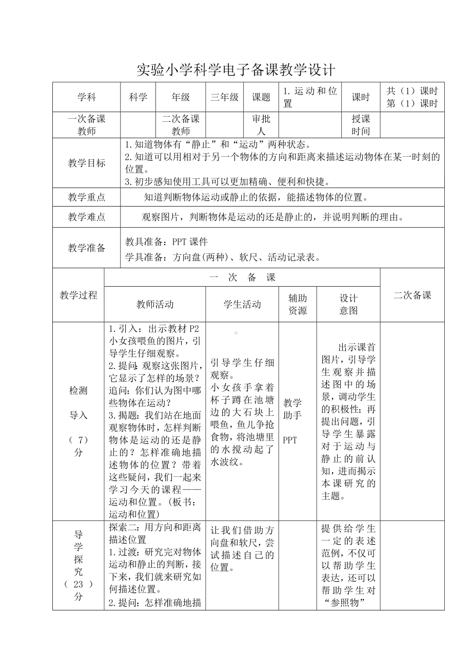 新教科版三年级科学下册第一单元第一课《运动和位置》教案（定稿）.docx_第1页