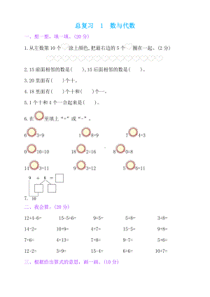 一年级上册数学一课一练-总复习-1数与代数人教新课标( 秋)（含答案）.doc