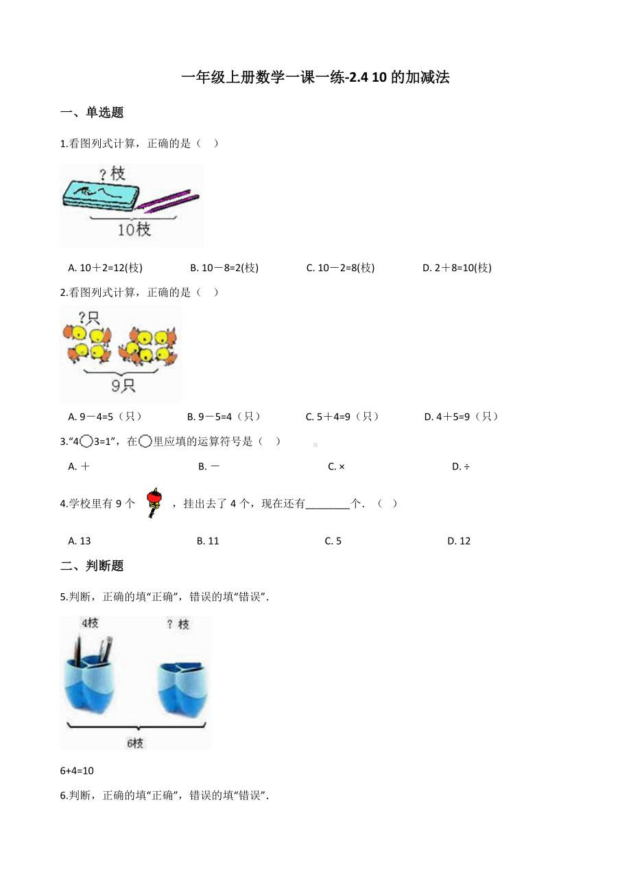 一年级上册数学一课一练-2.4 10的加减法 西师大版 （含解析）(1).docx_第1页