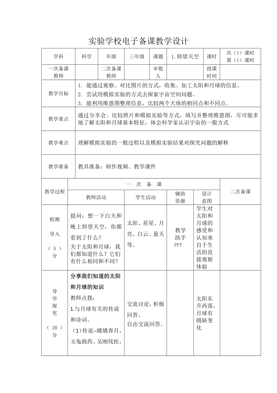 杭州市2022-2023新教科版三年级科学下册第三单元第1课《仰望天空》教案.docx_第1页