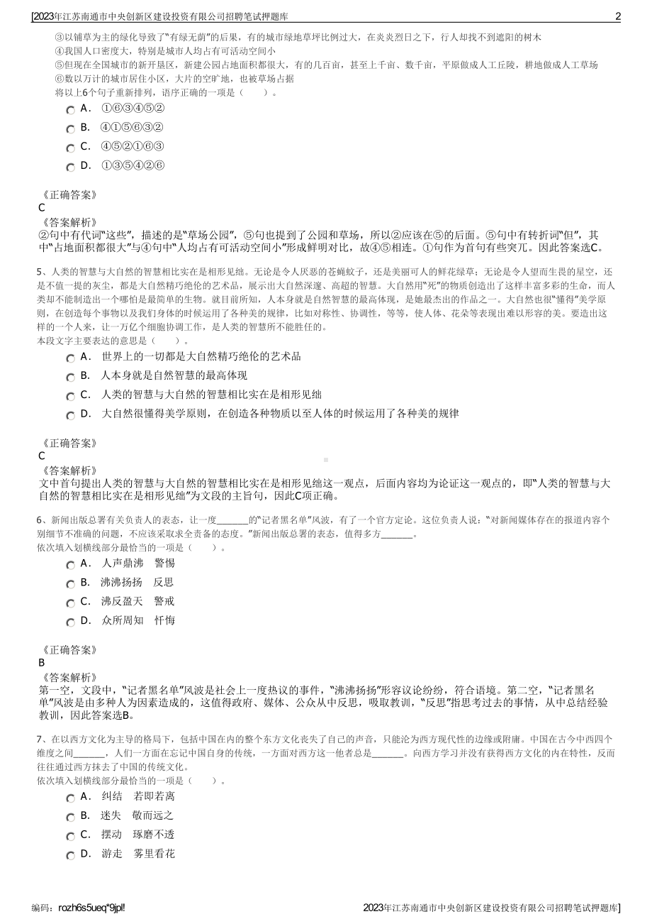 2023年江苏南通市中央创新区建设投资有限公司招聘笔试押题库.pdf_第2页