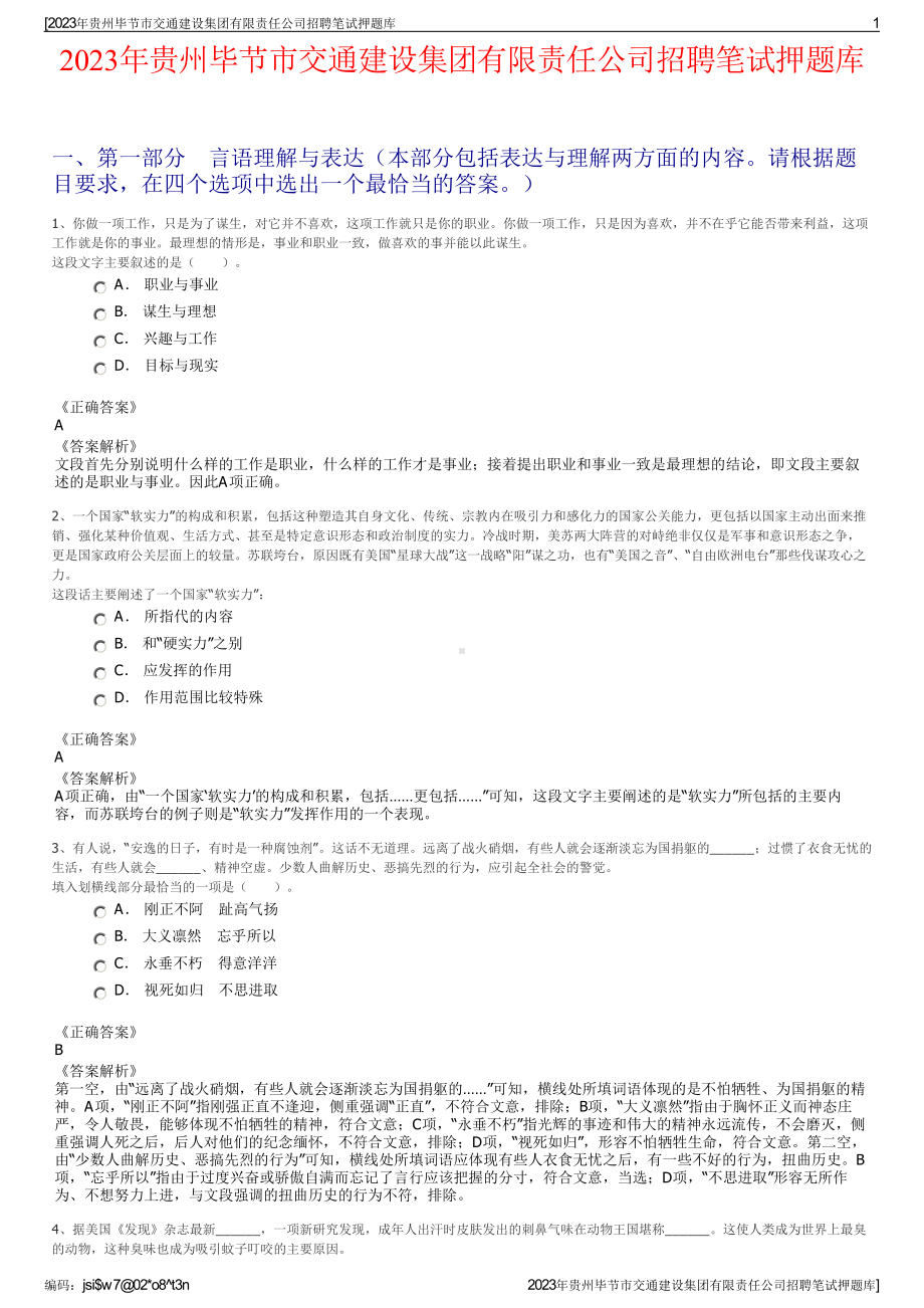 2023年贵州毕节市交通建设集团有限责任公司招聘笔试押题库.pdf_第1页