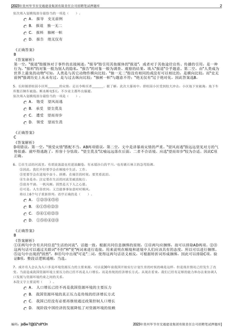 2023年贵州毕节市交通建设集团有限责任公司招聘笔试押题库.pdf_第2页