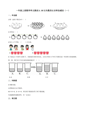 一年级上册数学单元测试-1. 10以内数的认识和加减法（一） 西师大版 （含解析）.docx