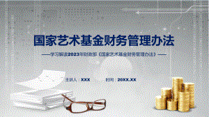 全文解读国家艺术基金财务管理办法内容教育专题ppt.pptx