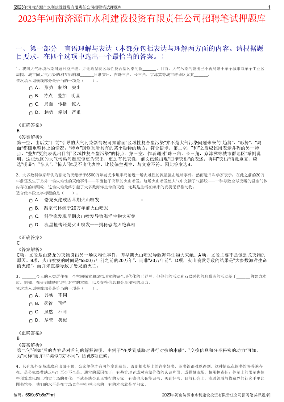 2023年河南济源市水利建设投资有限责任公司招聘笔试押题库.pdf_第1页