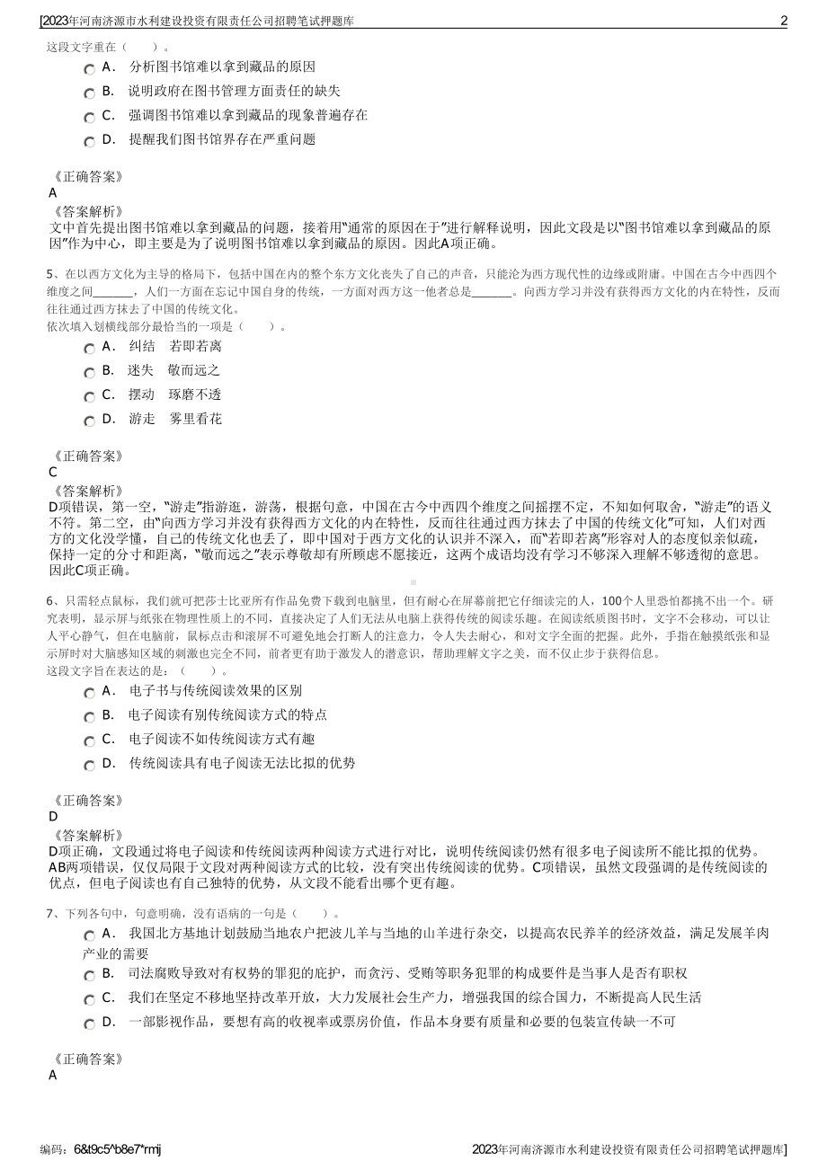 2023年河南济源市水利建设投资有限责任公司招聘笔试押题库.pdf_第2页