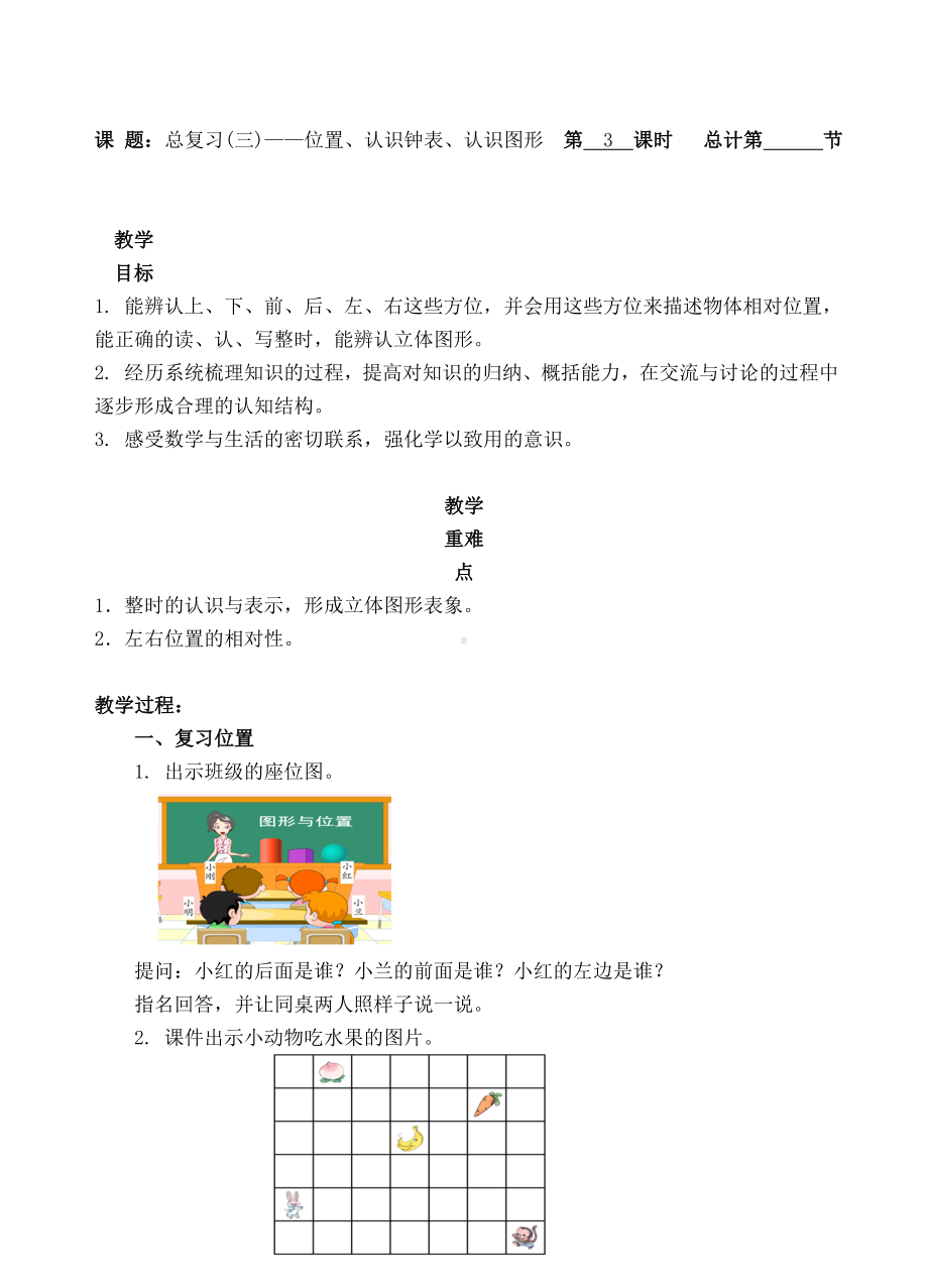 一年级上册数学教案-3 总复习（三）位置、认识钟表、认识图形 人教新课标.doc_第1页