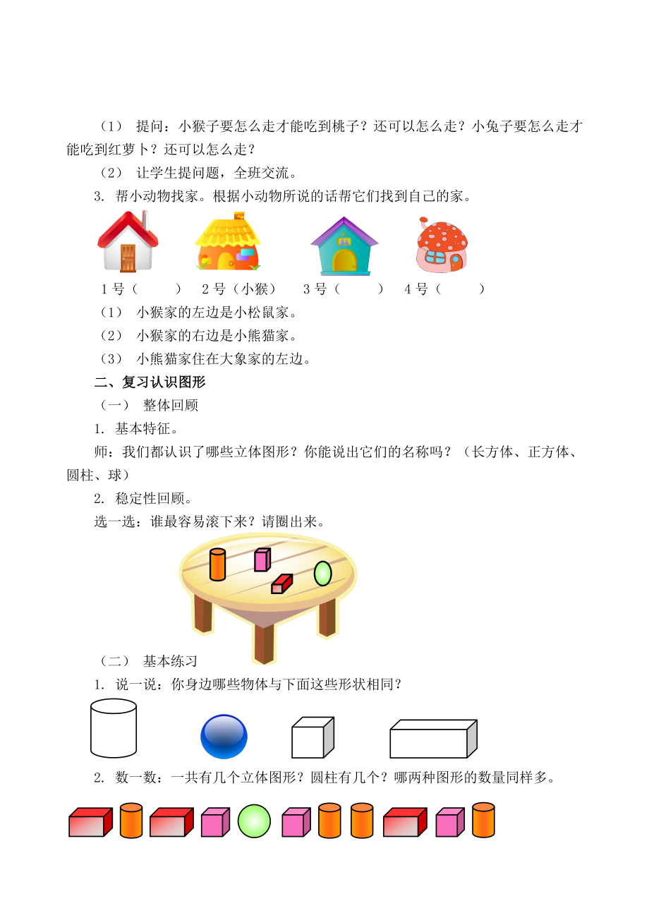 一年级上册数学教案-3 总复习（三）位置、认识钟表、认识图形 人教新课标.doc_第2页