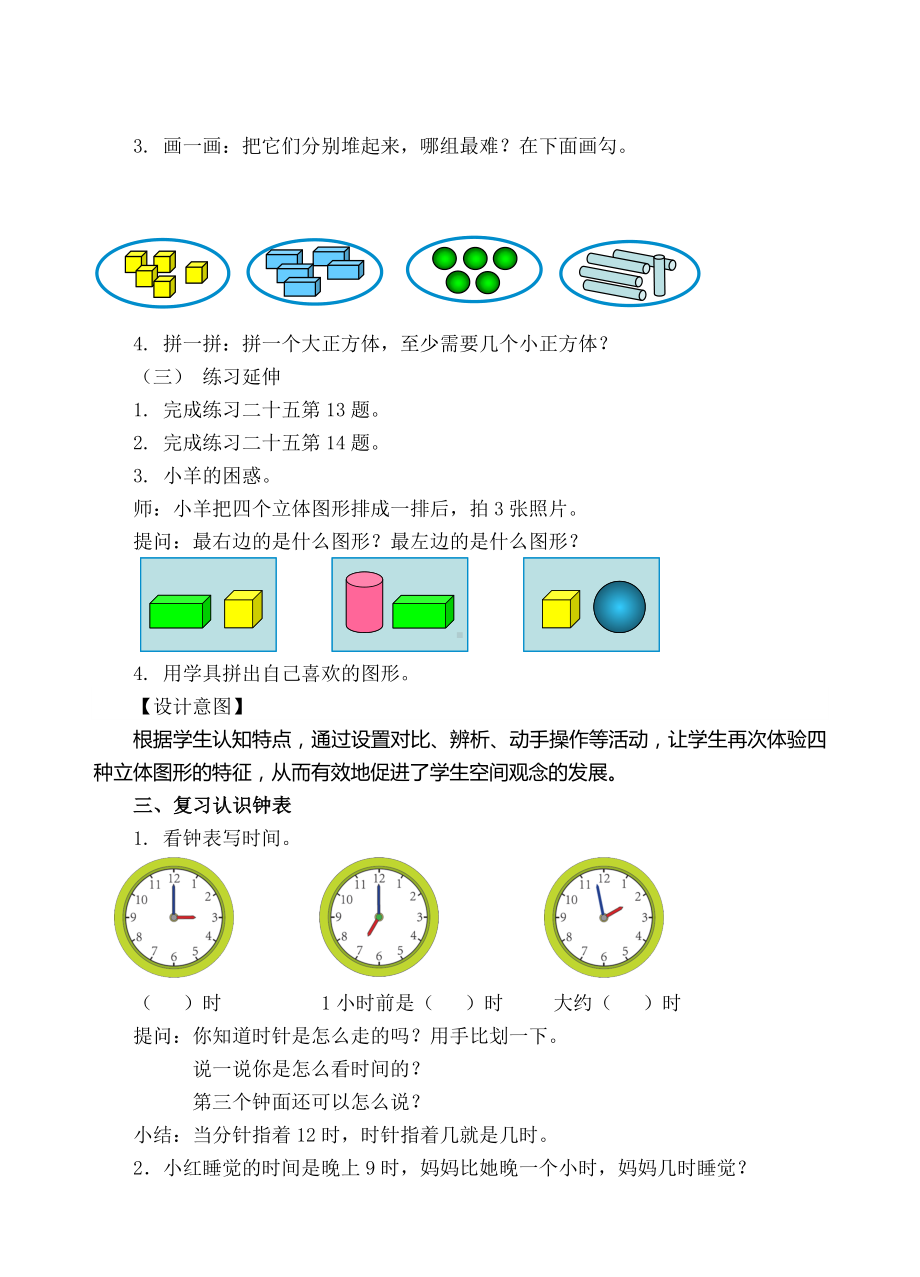 一年级上册数学教案-3 总复习（三）位置、认识钟表、认识图形 人教新课标.doc_第3页