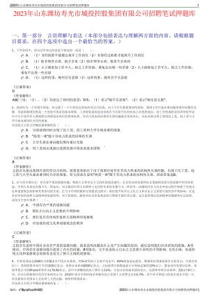 2023年山东潍坊寿光市城投控股集团有限公司招聘笔试押题库.pdf