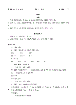 一年级上册数学教案-38、7、6加几（人教新课标 ）.doc