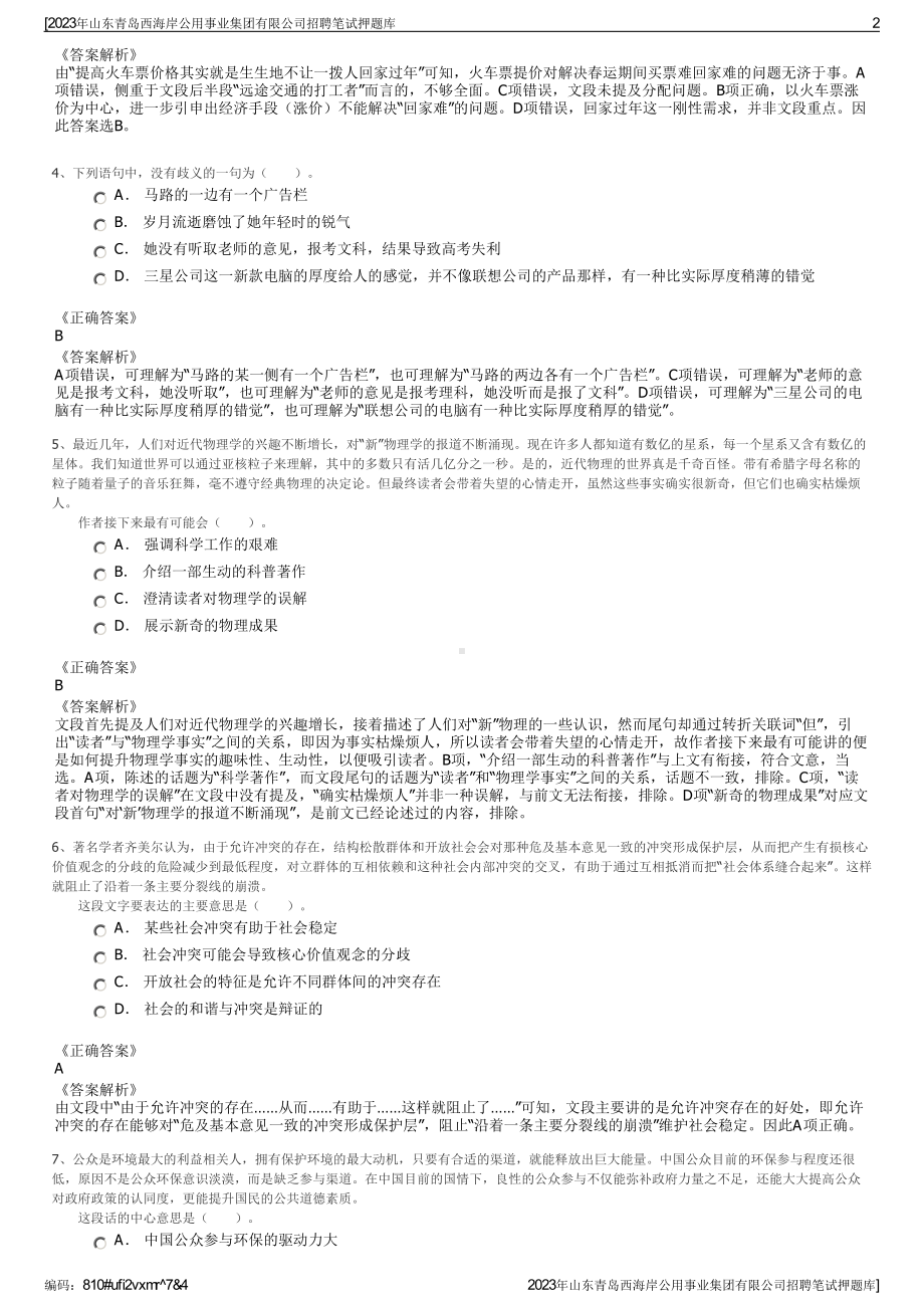 2023年山东青岛西海岸公用事业集团有限公司招聘笔试押题库.pdf_第2页