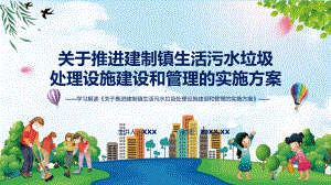 关于推进建制镇生活污水垃圾处理设施建设和管理的实施方案系统学习解读教育专题ppt.pptx