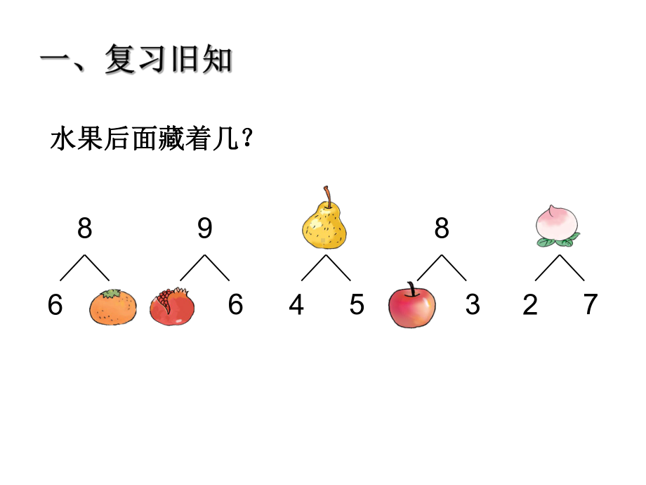 一年级上册数学课件-2.3 8和9的加减法 ︳西师大版 (共16张PPT).ppt_第2页