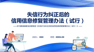 完整解读《失信行为纠正后的信用信息修复管理办法（试行）》课件.pptx