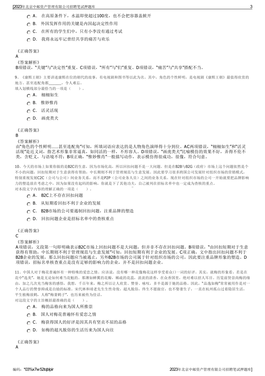 2023年北京中邮资产管理有限公司招聘笔试押题库.pdf_第3页