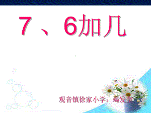 一年级上册数学课件-2.2 76加几 ︳西师大版 (共15张PPT).ppt