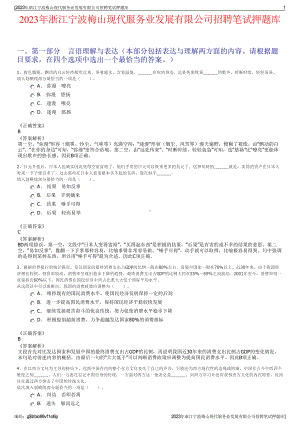 2023年浙江宁波梅山现代服务业发展有限公司招聘笔试押题库.pdf