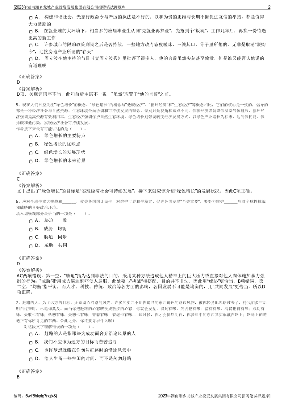 2023年湖南湘乡龙城产业投资发展集团有限公司招聘笔试押题库.pdf_第2页