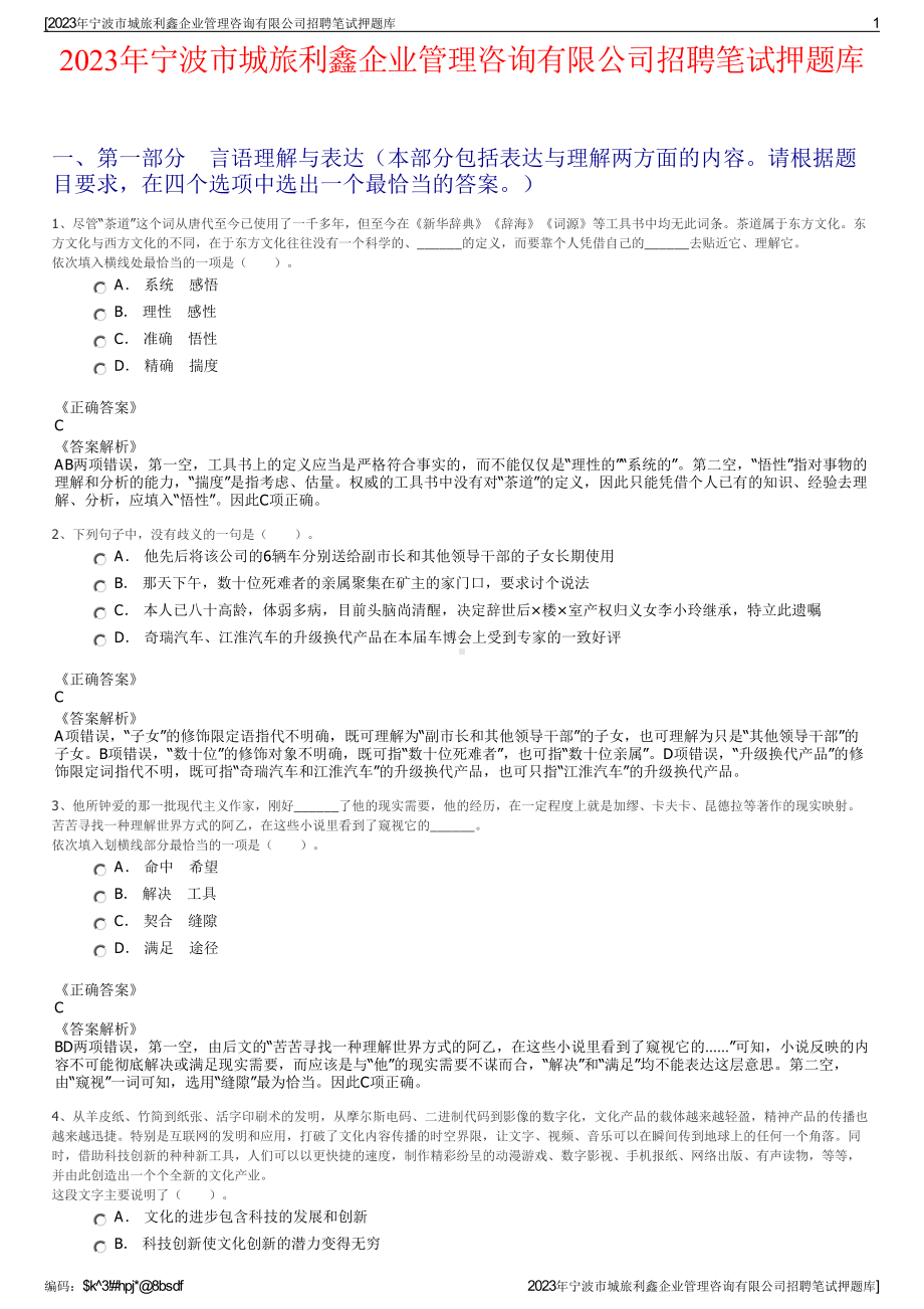 2023年宁波市城旅利鑫企业管理咨询有限公司招聘笔试押题库.pdf_第1页