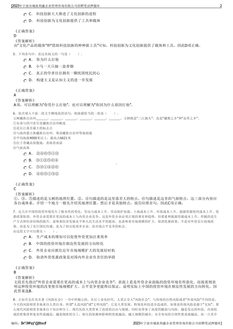 2023年宁波市城旅利鑫企业管理咨询有限公司招聘笔试押题库.pdf_第2页