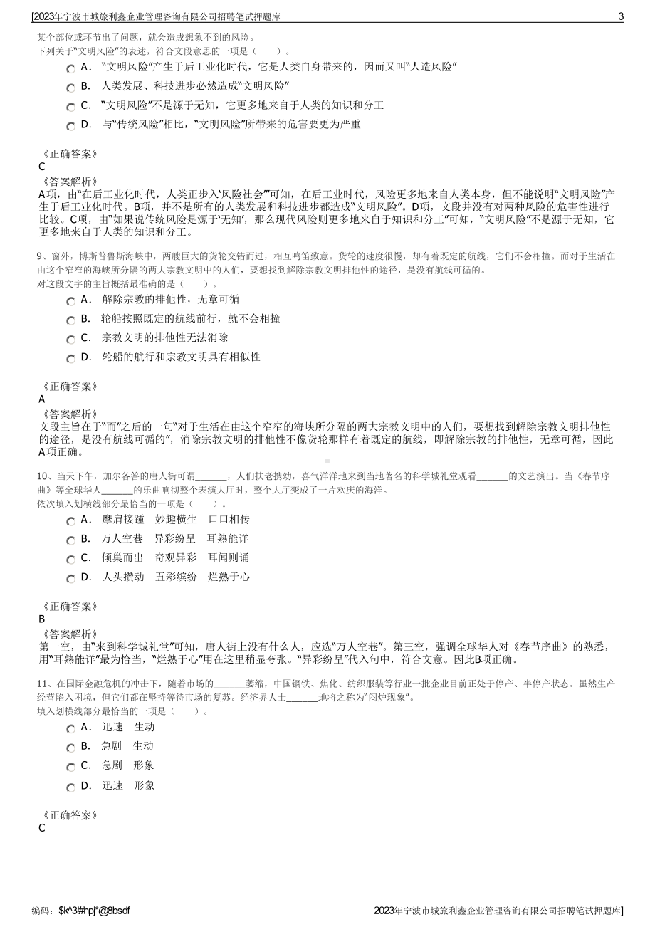 2023年宁波市城旅利鑫企业管理咨询有限公司招聘笔试押题库.pdf_第3页