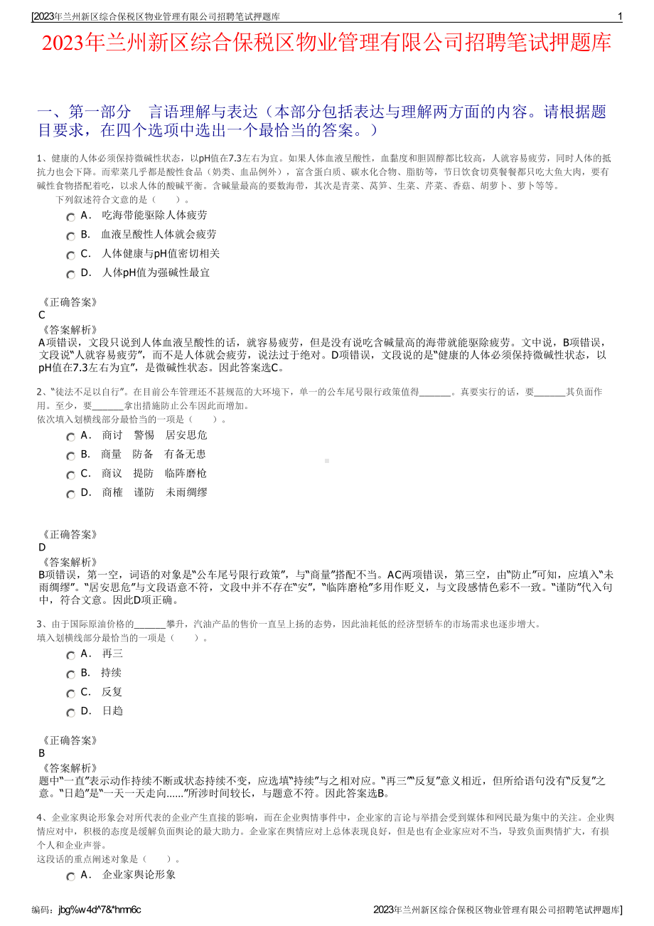 2023年兰州新区综合保税区物业管理有限公司招聘笔试押题库.pdf_第1页