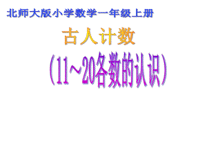 一年级上册数学课件 -7.1 古人计数｜北师大版(共12张PPT).ppt