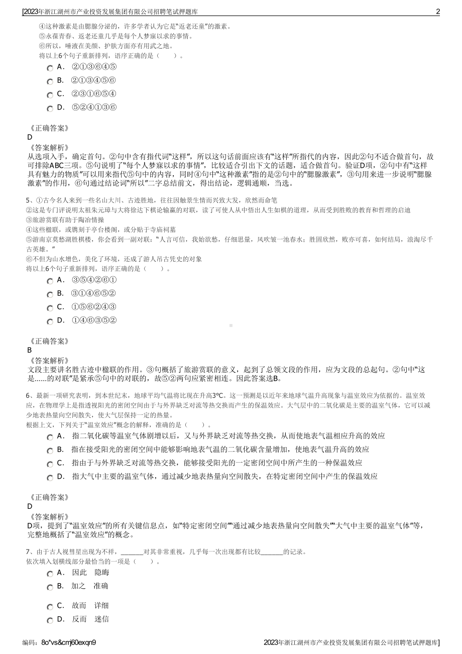 2023年浙江湖州市产业投资发展集团有限公司招聘笔试押题库.pdf_第2页