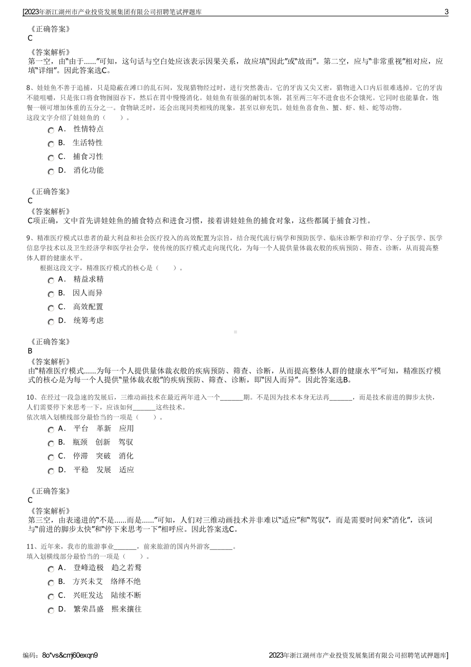 2023年浙江湖州市产业投资发展集团有限公司招聘笔试押题库.pdf_第3页